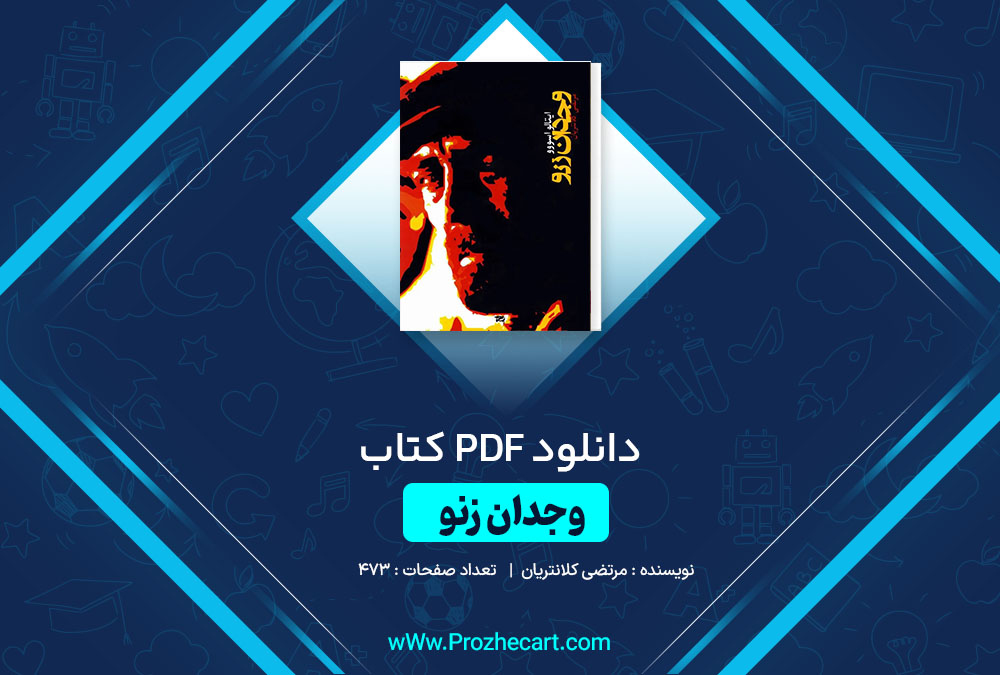 دانلود کتاب وجدان زنو مرتضی کلانتریان 473 صفحه PDF 📘