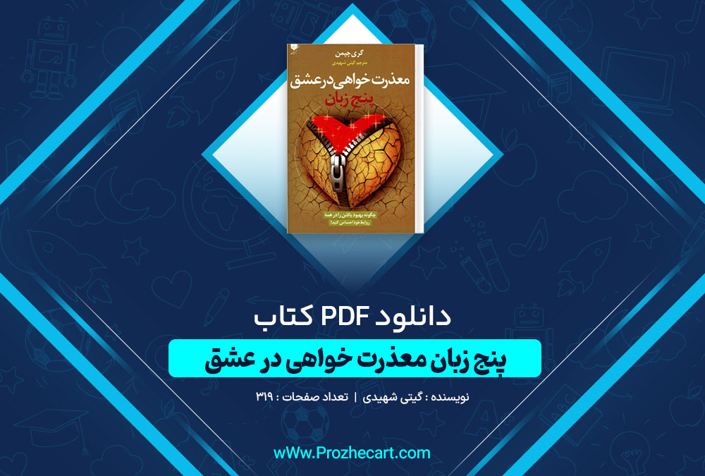 دانلود کتاب پنچ زبان معذرت خواهی در عشق گیتی شهیدی 319 صفحه PDF 📘