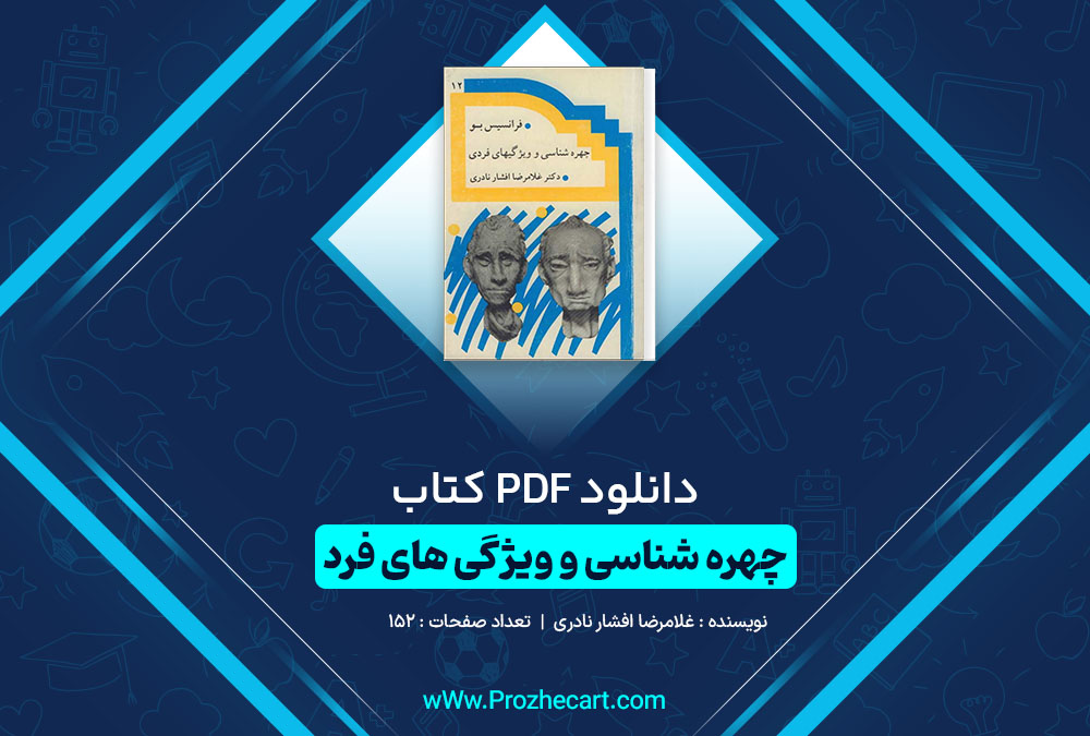 دانلود کتاب چهره شناسی و ویژگی های فرد غلامرضا افشار نادری 152 صفحه PDF 📘