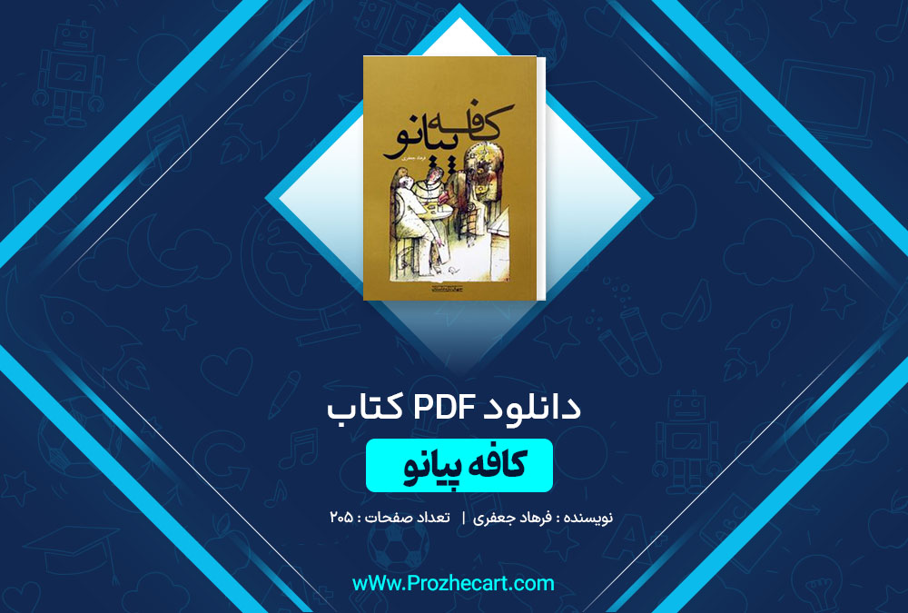 دانلود کتاب کافه پیانو فرهاد جعفری 205 صفحه PDF 📘