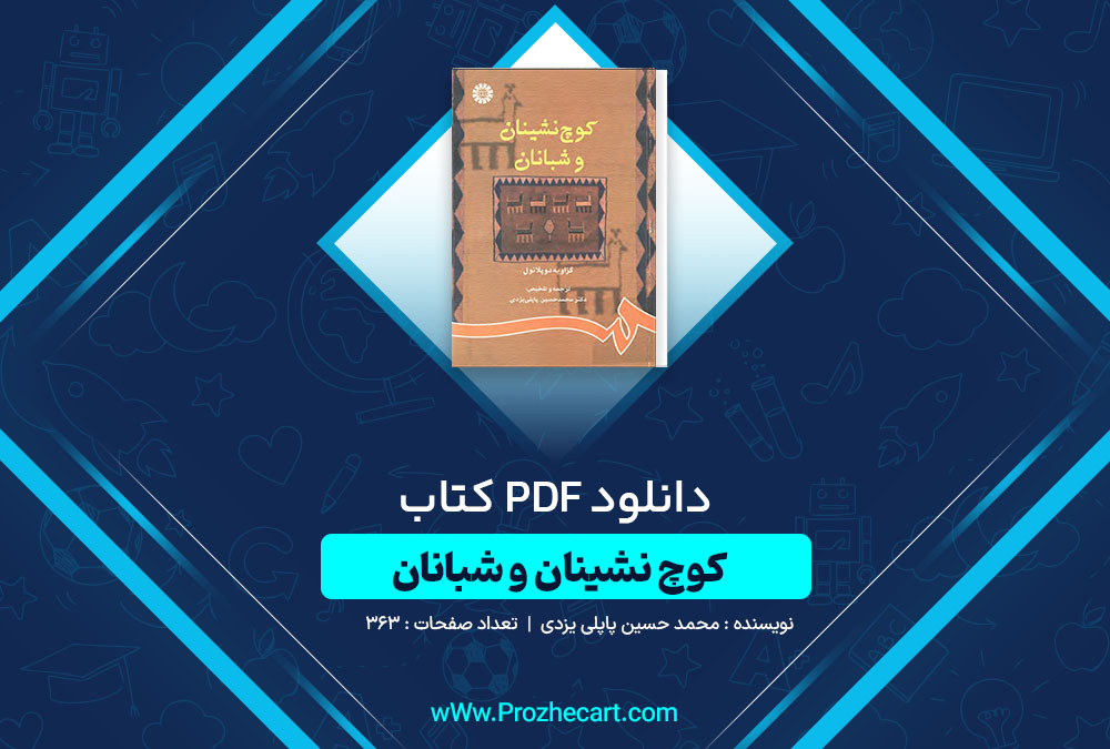 دانلود کتاب کوچ نشینان و شبانان محمد حسین پاپلی یزدی 363 صفحه PDF 📘