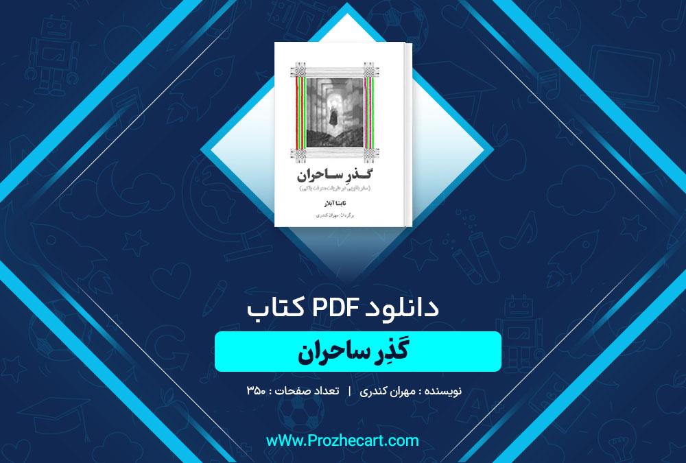 دانلود کتاب گذر ساحران مهران کندری 350 صفحه PDF 📘