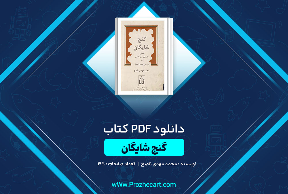 دانلود کتاب گنج شایگان محمد مهدی ناصح 195 صفحه PDF 📘