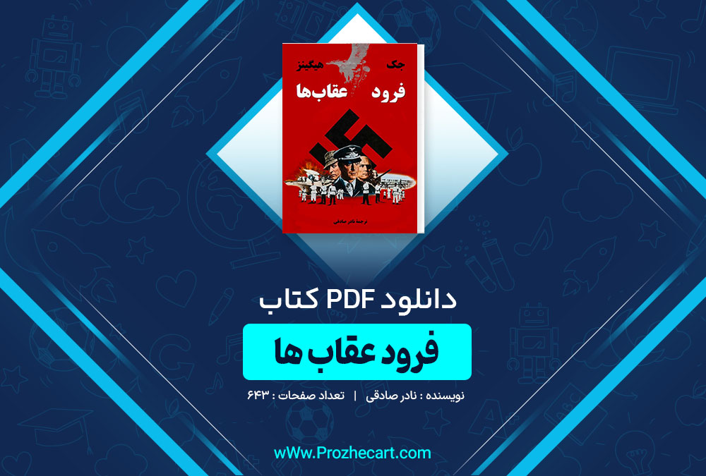 دانلود کتاب فرود عقاب ها نادر صادقی 643 صفحه PDF 📘