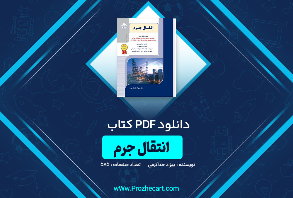 دانلود کتاب انتقال جرم بهزاد خداکرمی 575 صفحه PDF <p><a href=