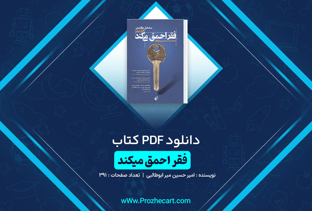 دانلود کتاب فقر احمق میکند امیر حسین میر ابوطالبی 391 صفحه PDF <p><a href=