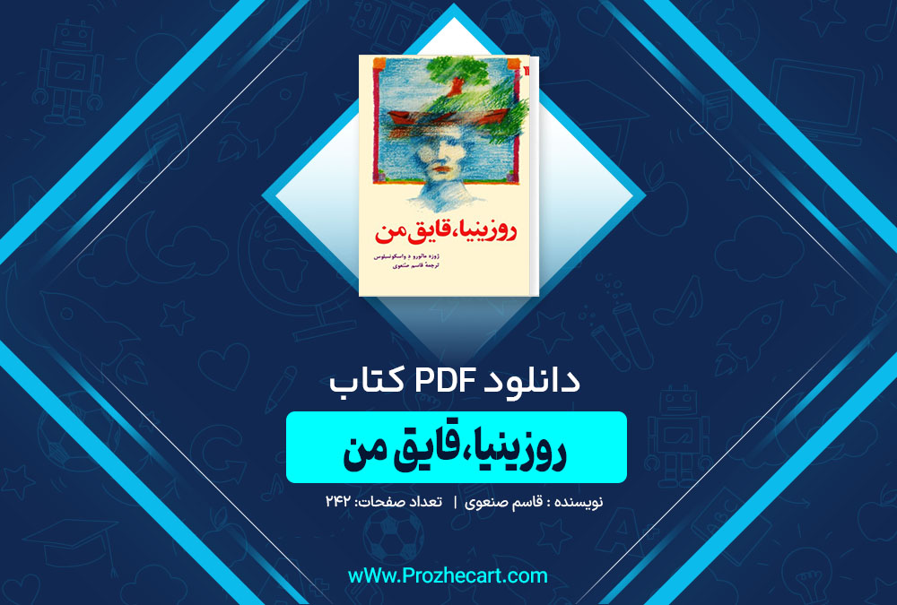 دانلود کتاب روزینیا،قایق من قاسم صنعوی 242 صفحه PDF 📘