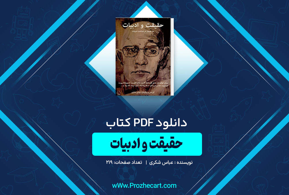 دانلود کتاب حقیقت و ادبیات عباس شکری 219 صفحه PDF 📘