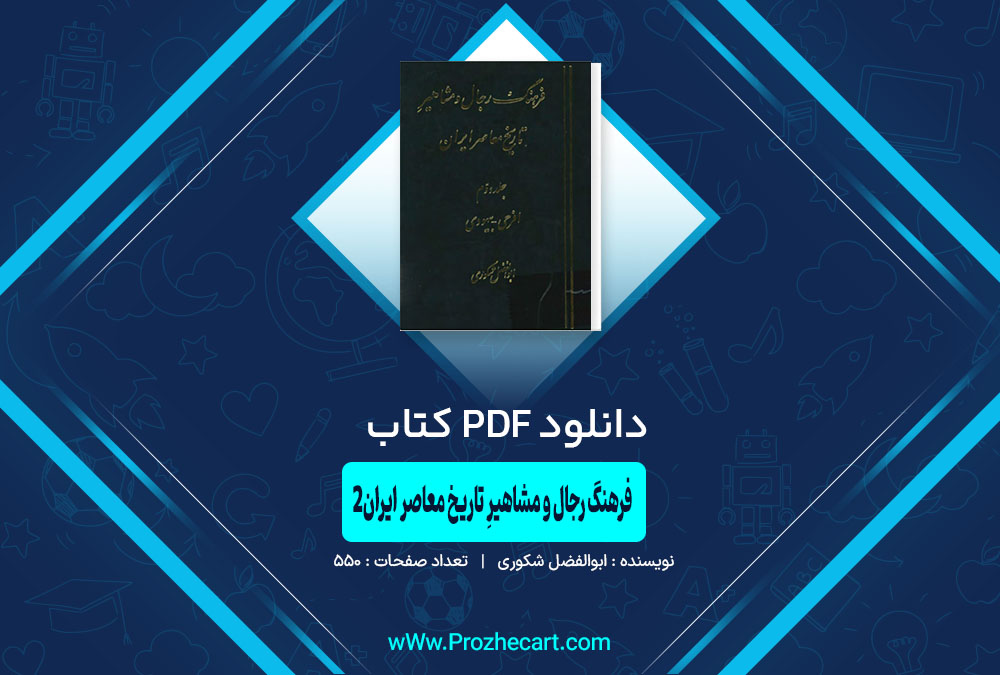 دانلود کتاب فرهنگ رجال و مشاهیر تاریخ معاصر ایران جلد دوم ابوالفضل شکوری 550 صفحه PDF 📘