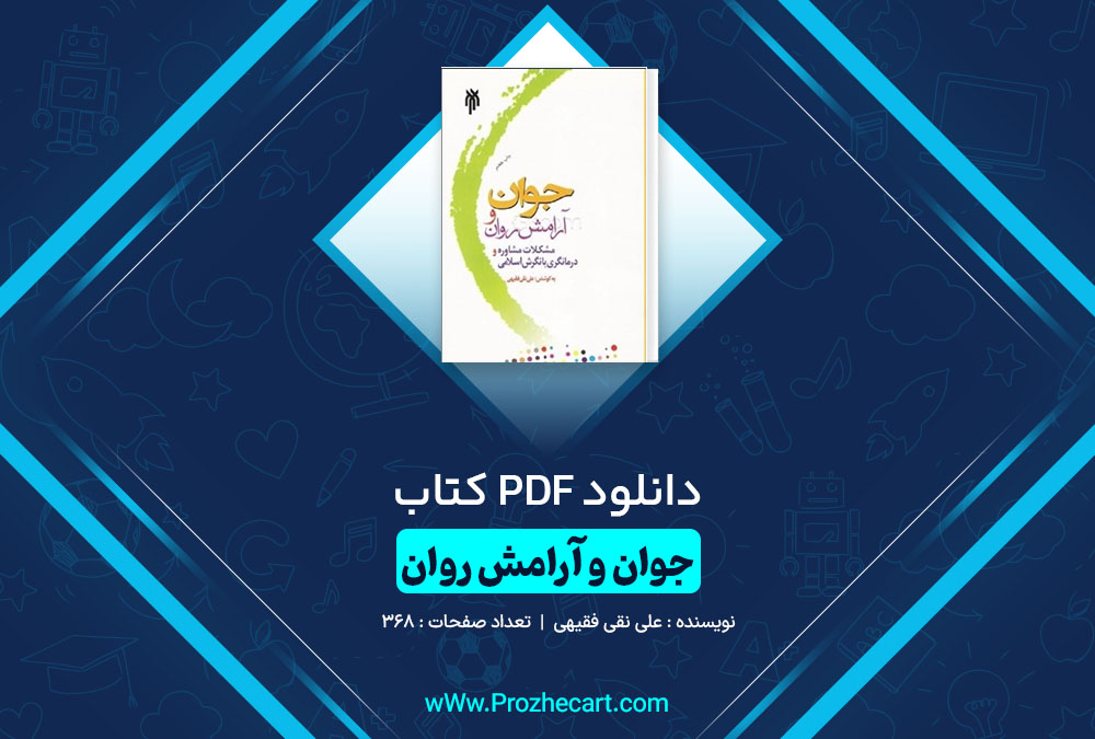 دانلود کتاب جوان و ارامش روان علی نقی فقیهی 368 صفحه PDF 📘