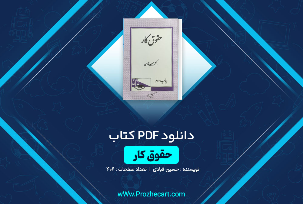 دانلود کتاب حقوق کار حسین قبادی 406 صفحه PDF 📘