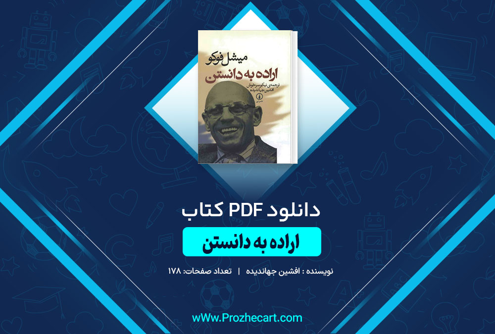 دانلود کتاب اراده به دانستن افشین جهاندیده 178 صفحه PDF 📘