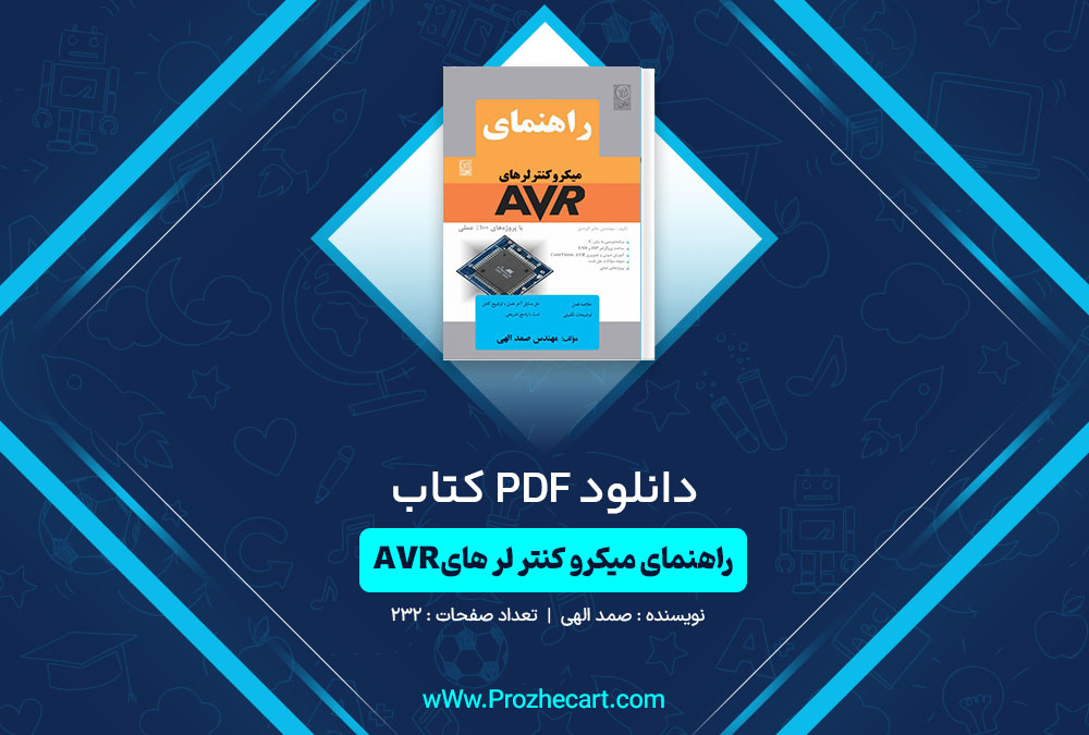 دانلود کتاب راهنمای میکرو کنترلرهای AVR صمد الهی 232 صفحه PDF 📘