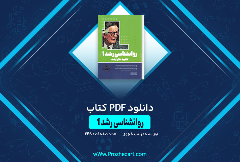 کتاب روانشناسی رشد 1 زینب خجوی