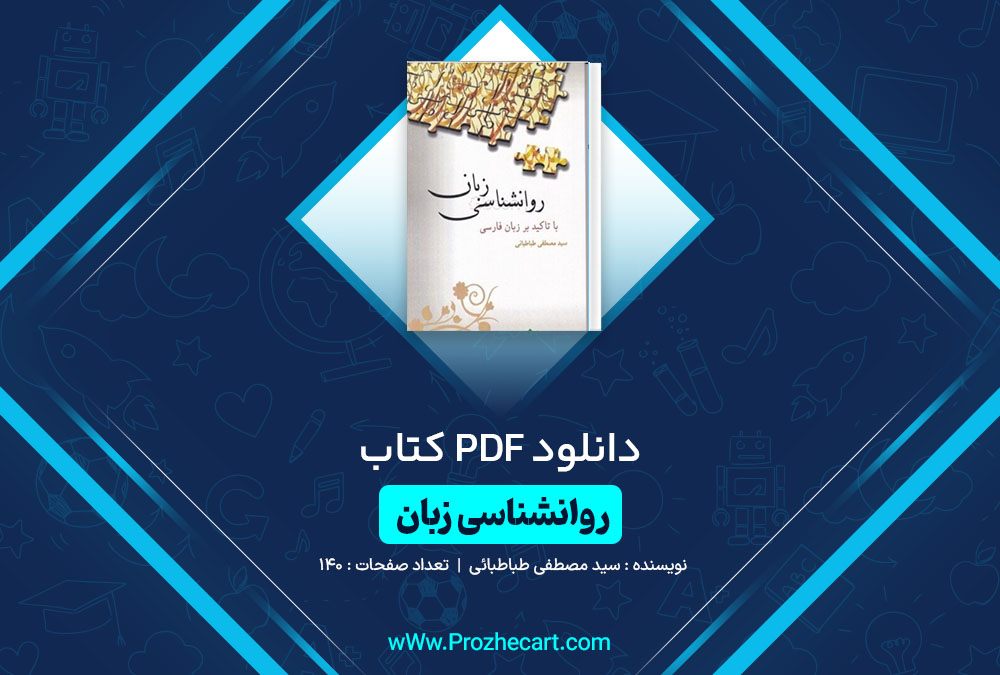 دانلود کتاب روانشناسی زبان مصطفی طباطبایی 140 صفحه PDF 📘