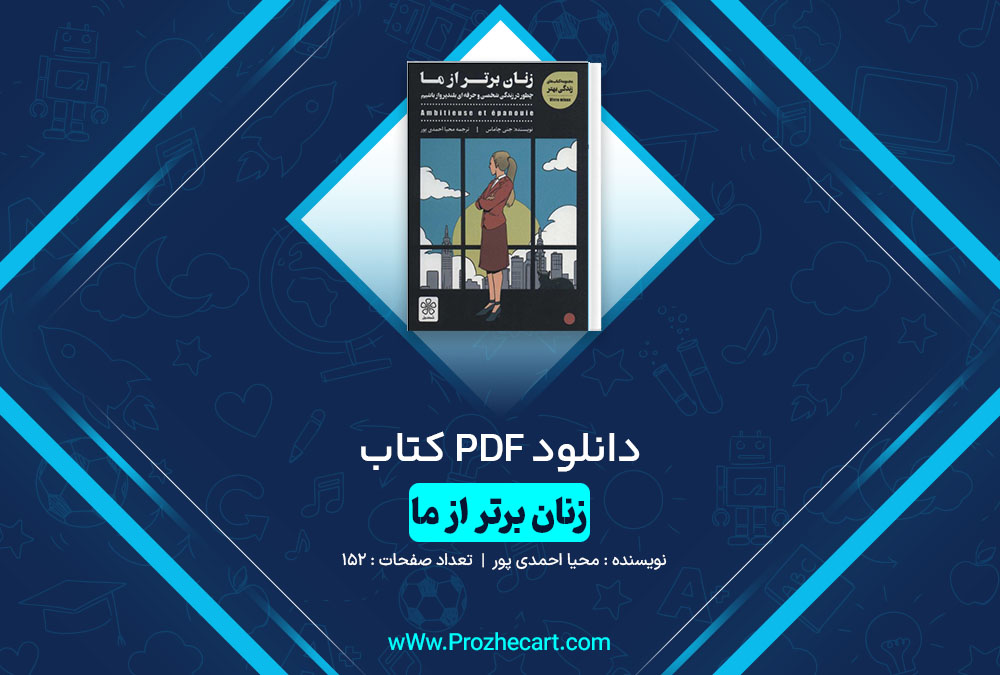 دانلود کتاب زنان برتر از ما محیا احمدی پور 152 صفحه PDF 📘