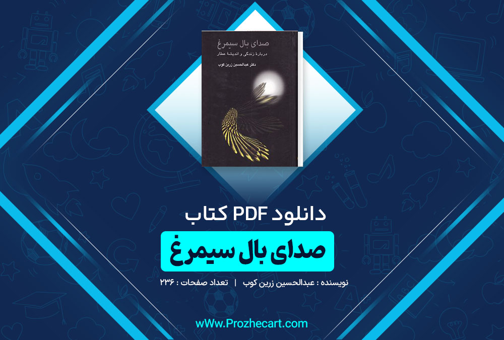 دانلود کتاب صدای بال سیمرغ زندگی عبدالحسین زرین کوب 236 صفحه PDF 📘