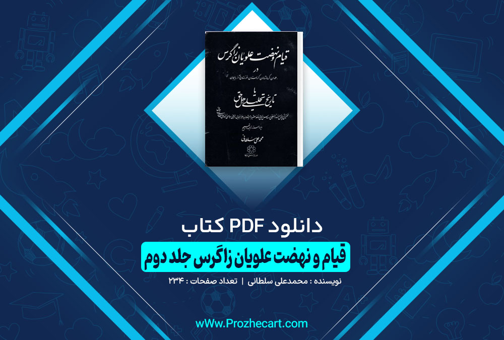 کتاب قیام و نهضت علویان زاگرس جلد دوم محمد علی سلطانی