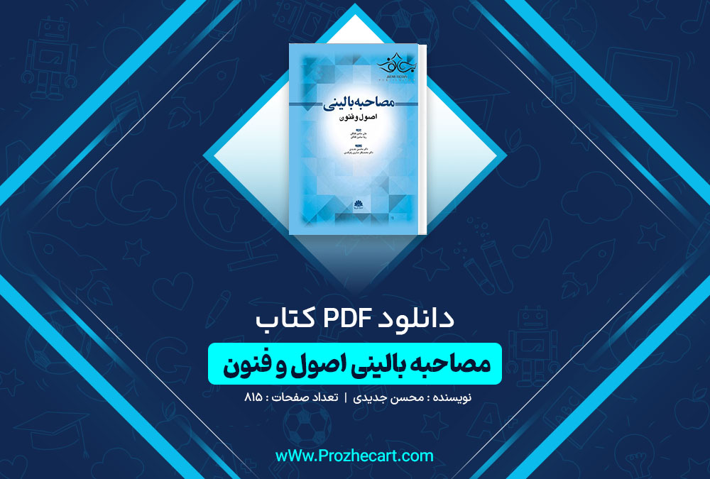 دانلود کتاب مصاحبه بالینی اصول و فنون محسن جدیدی 816 صفحه PDF 📘