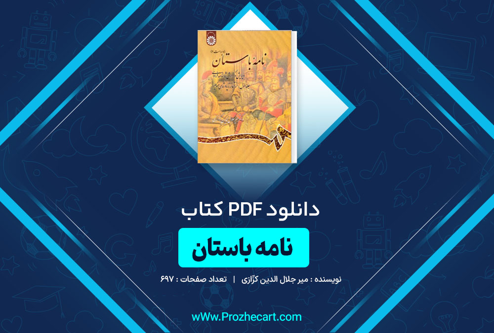 دانلود کتاب نامۀ باستان میر جلال الدین کزّازی جلد دوم 697 صفحه PDF 📘