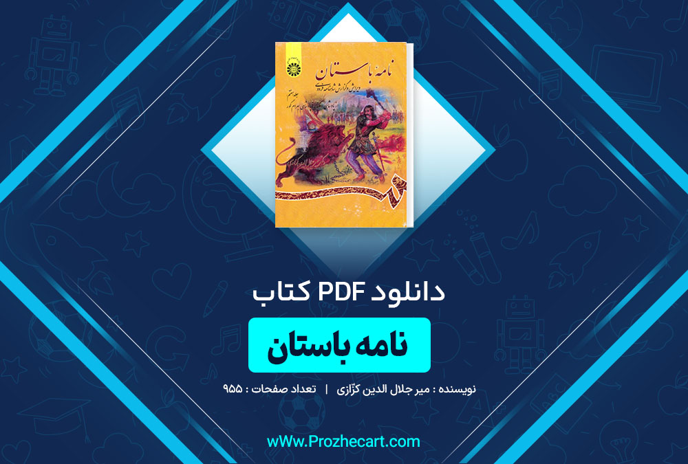 دانلود کتاب نامۀ باستان میر جلال الدین کزّازی جلد هفتم 955 صفحه PDF 📘