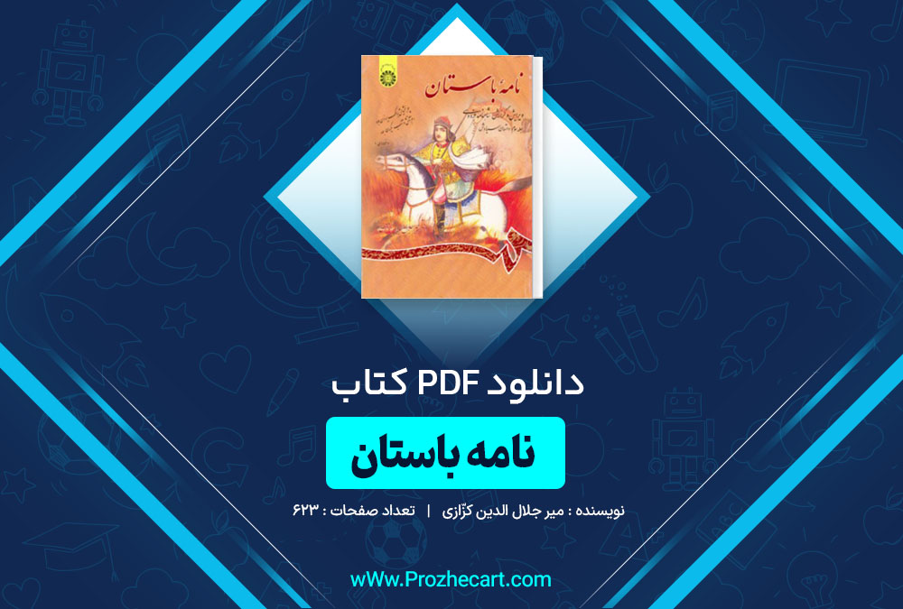 دانلود کتاب نامۀ باستان میر جلال الدین کزّازی جلد سوم 623 صفحه PDF 📘