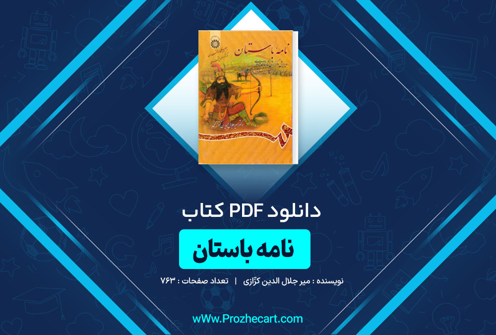  دانلود کتاب نامۀ باستان میر جلال الدین کزّازی جلد چهارم 763 صفحه PDF 📘 