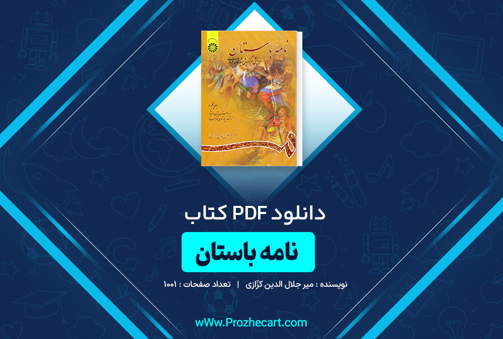 دانلود کتاب نامۀ باستان میر جلال الدین کزّازی جلد پنجم 1001 صفحه PDF 📘