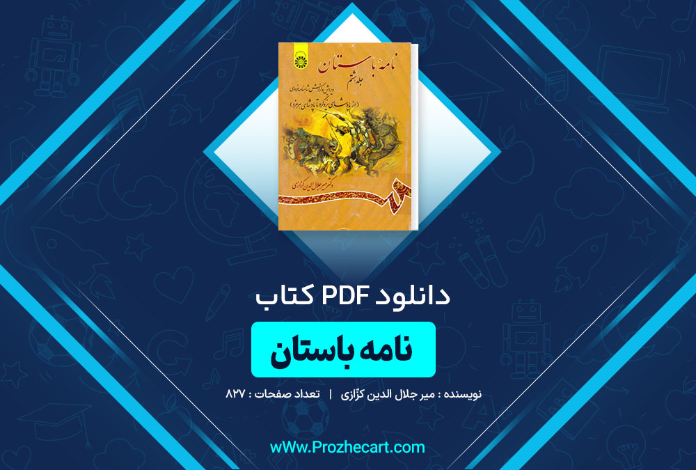 دانلود کتاب نامۀ باستان میر جلال الدین کزّازی جلد هشتم 827 صفحه PDF 📘