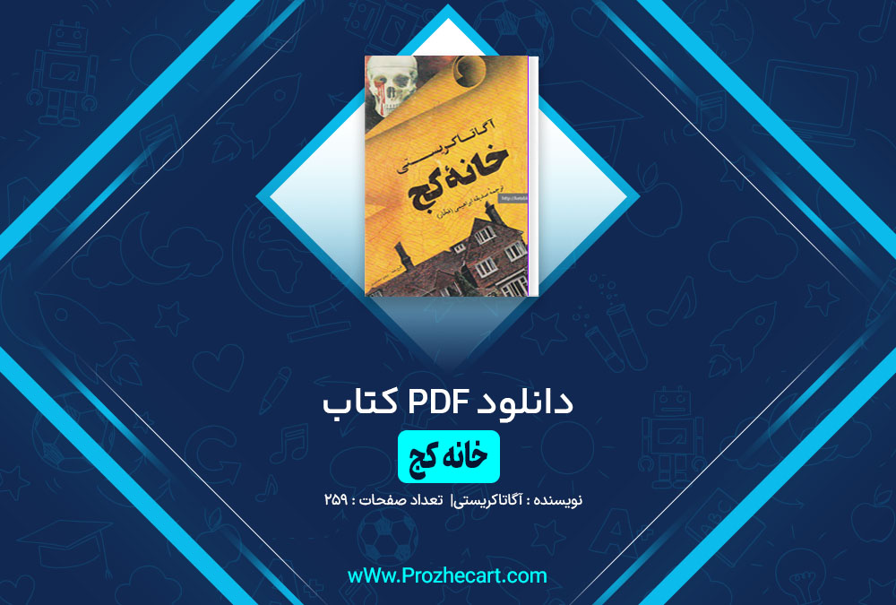 کتاب خانه کج آگاتاکریستی