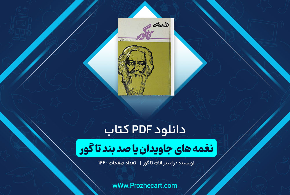 دانلود کتاب نغمه های جاویدان یا صد بند تا گور رابیندر انات تا گور 166 صفحه PDF📘