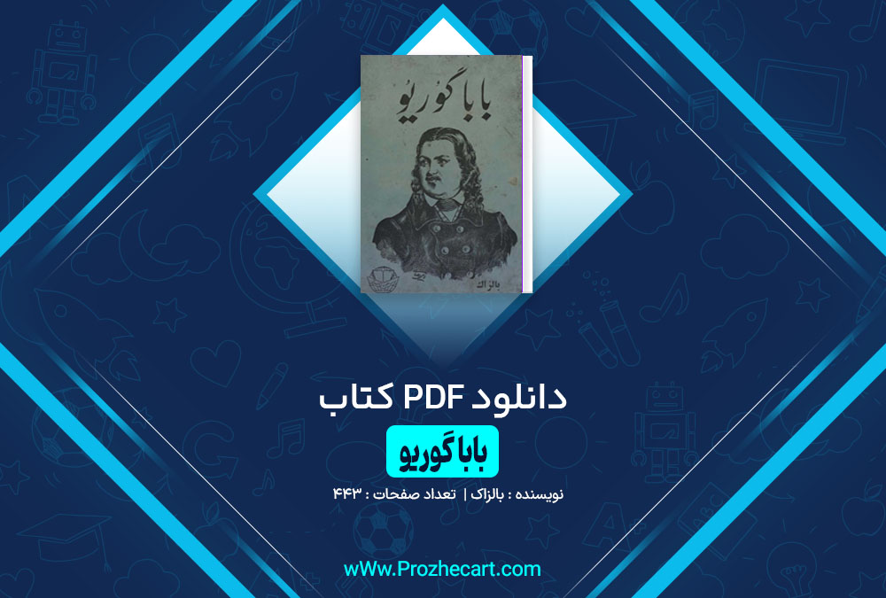 کتاب بابا گوریو بالزاک