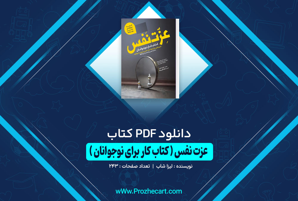 کتاب عزت نفس ( کتاب کار برای نوجوانان ) لیزا شاب