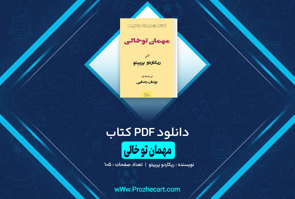 کتاب مهمان تو خالی اثر ریکاردو پرییتو