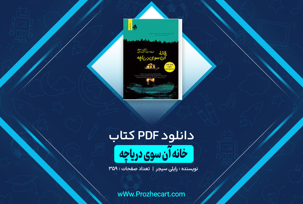 کتاب خانه آن سوی دریاچه رایلی سیجر