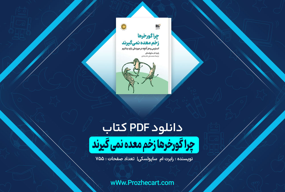 کتاب چرا گورخرها زخم معده نمی گیرند رابرت ام ساپولسکی