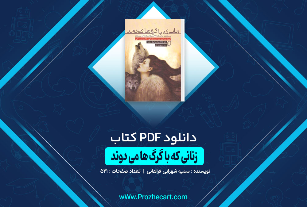 کتاب زنانی که با گرگ ها می دوند سمیه شهرابی فرهانی