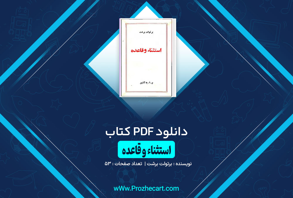 کتاب استثناء و قاعده برتولت برشت