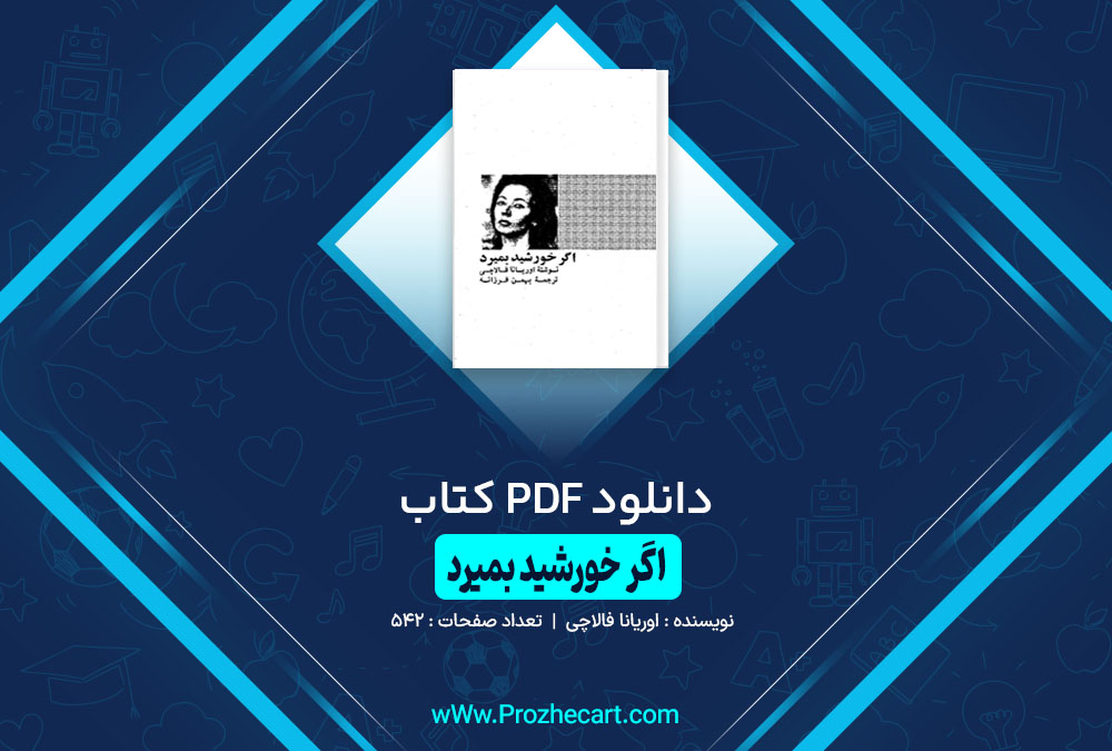 کتاب اگر خورشید بمیرد اوریانا فالاچی