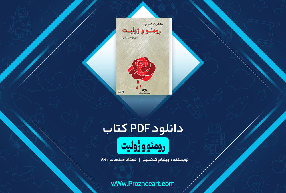 کتاب رومئو و ژولیت ویلیام شکسپیر