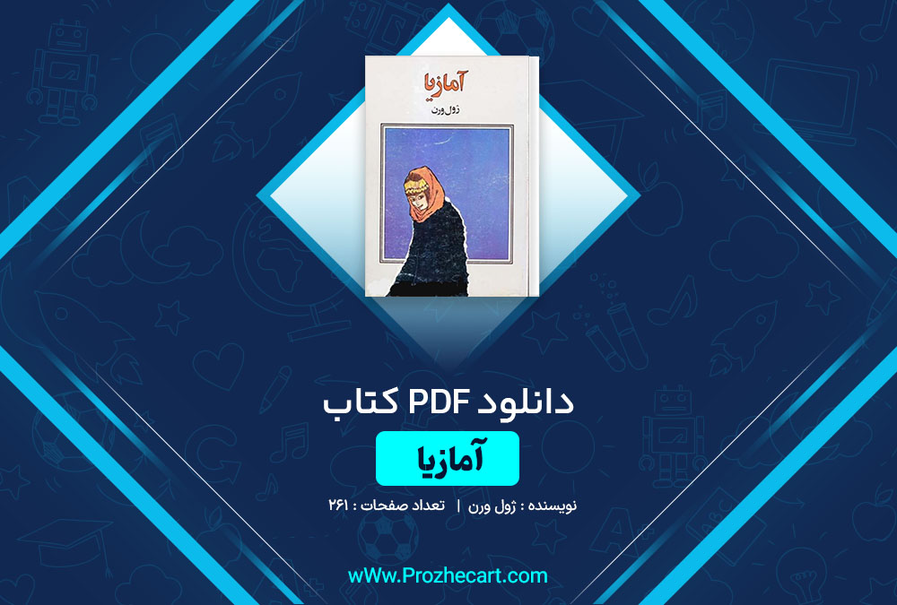 دانلود کتاب آمازیا ژول ورن 261 صفحه PDF📘