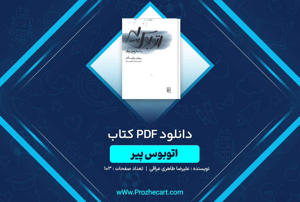 دانلود کتاب اتوبوس پیر علیرضا طاهری عراقی 103 صفحه PDF📘