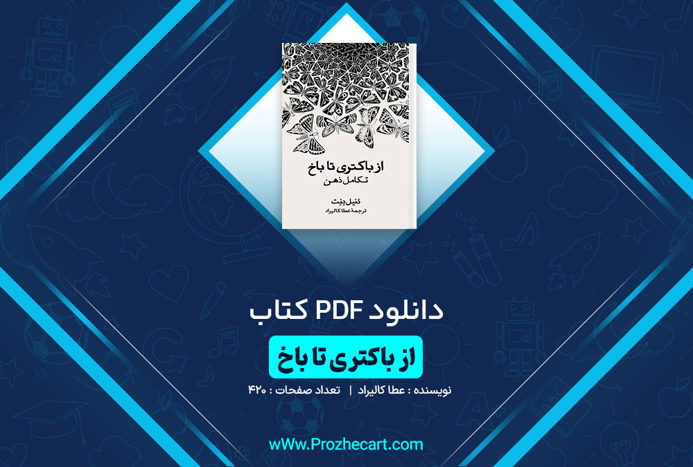 دانلود کتاب از باکتری تا باخ عطا کالیراد 420 صفحه PDF📘