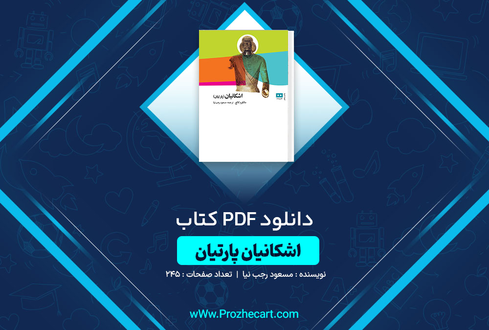 دانلود کتاب اشکانیان (پارتیان) مسعود رجب نیا 245 صفحه PDF📘