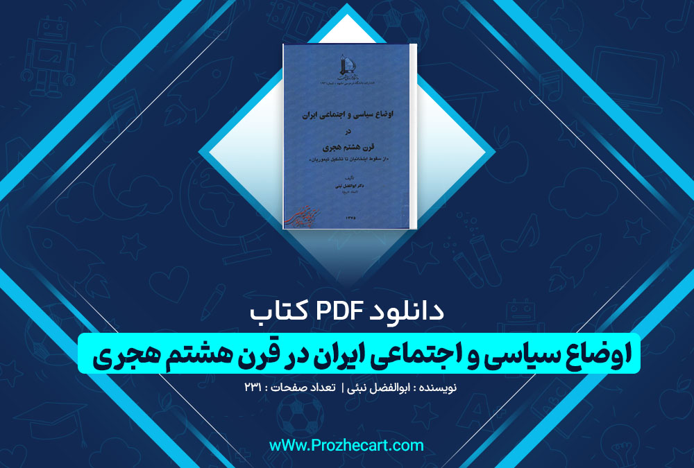 دانلود کتاب اوضاع سیاسی و اجتماعی ایران در قرن هشتم هجری ابوالفضل نبئی 231 صفحه PDF 📘