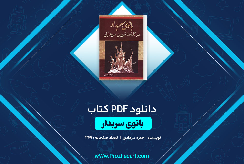 دانلود کتاب بانوی سربدار حمزه سردادور 369 صفحه PDF📘