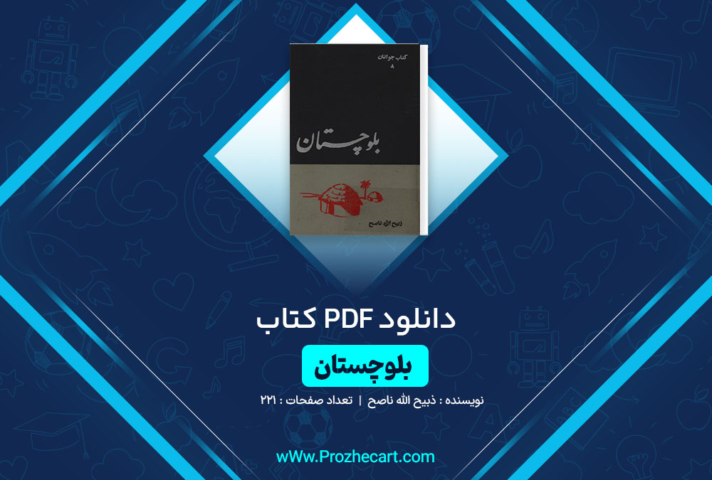 دانلود کتاب بلوچستان ذبیح الله ناصح 221 صفحه PDF📘