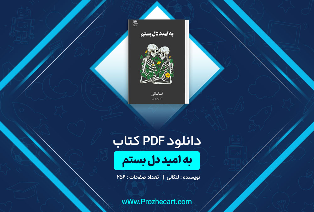 دانلود کتاب به امید دل بستم لنکالی 256 صفحه PDF📘