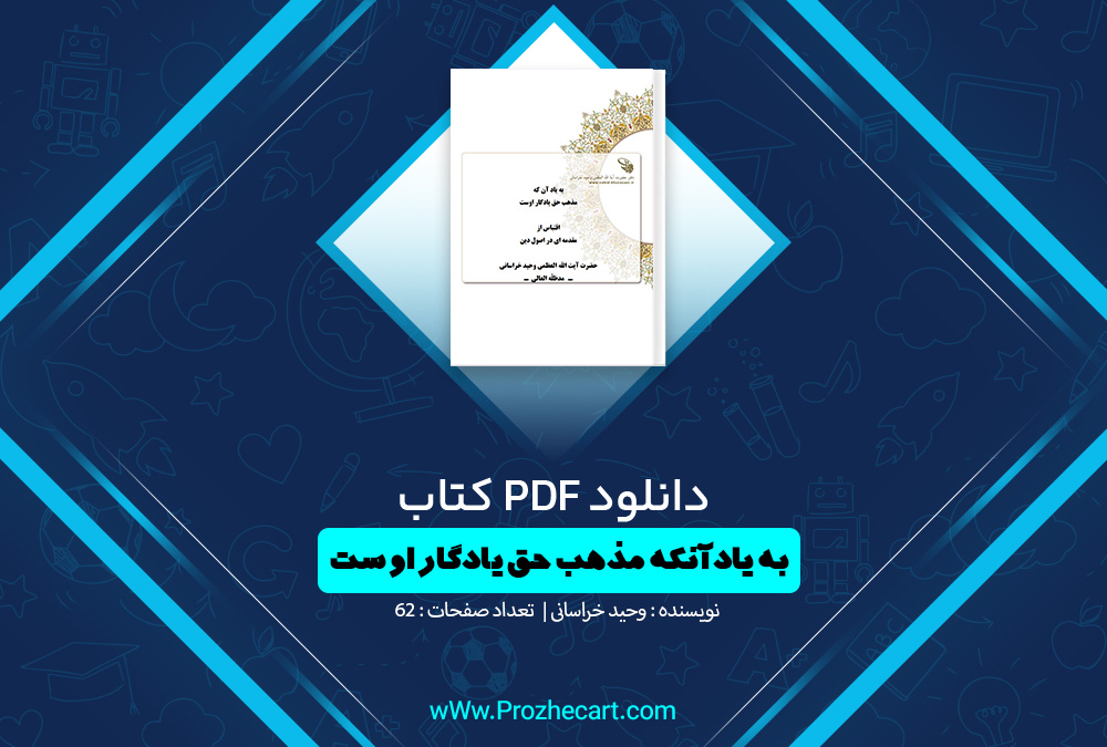 کتاب به یاد آنکه مذهب حق یادگار اوست وحید خراسانی