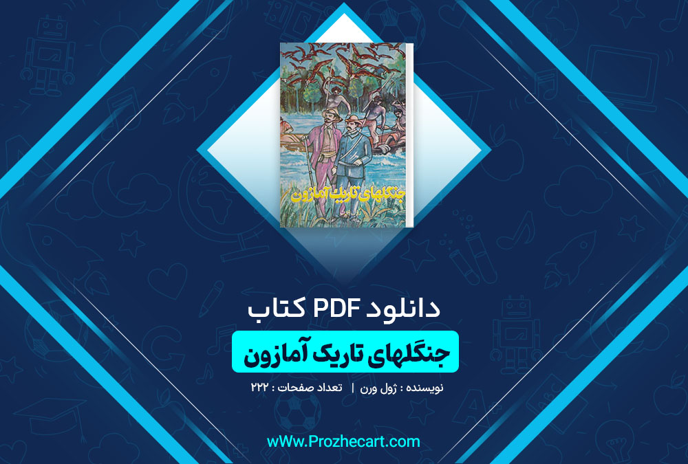 دانلود کتاب جنگل های تاریک آمازون ژول ورن 222 صفحه PDF📘